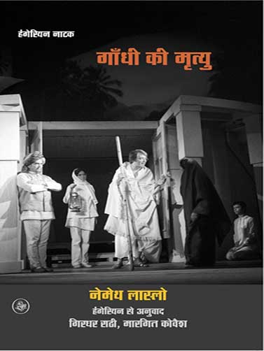 हत्या के रंगमंच पर मृत्यु का नाटक - मिथलेश शरण चौबे